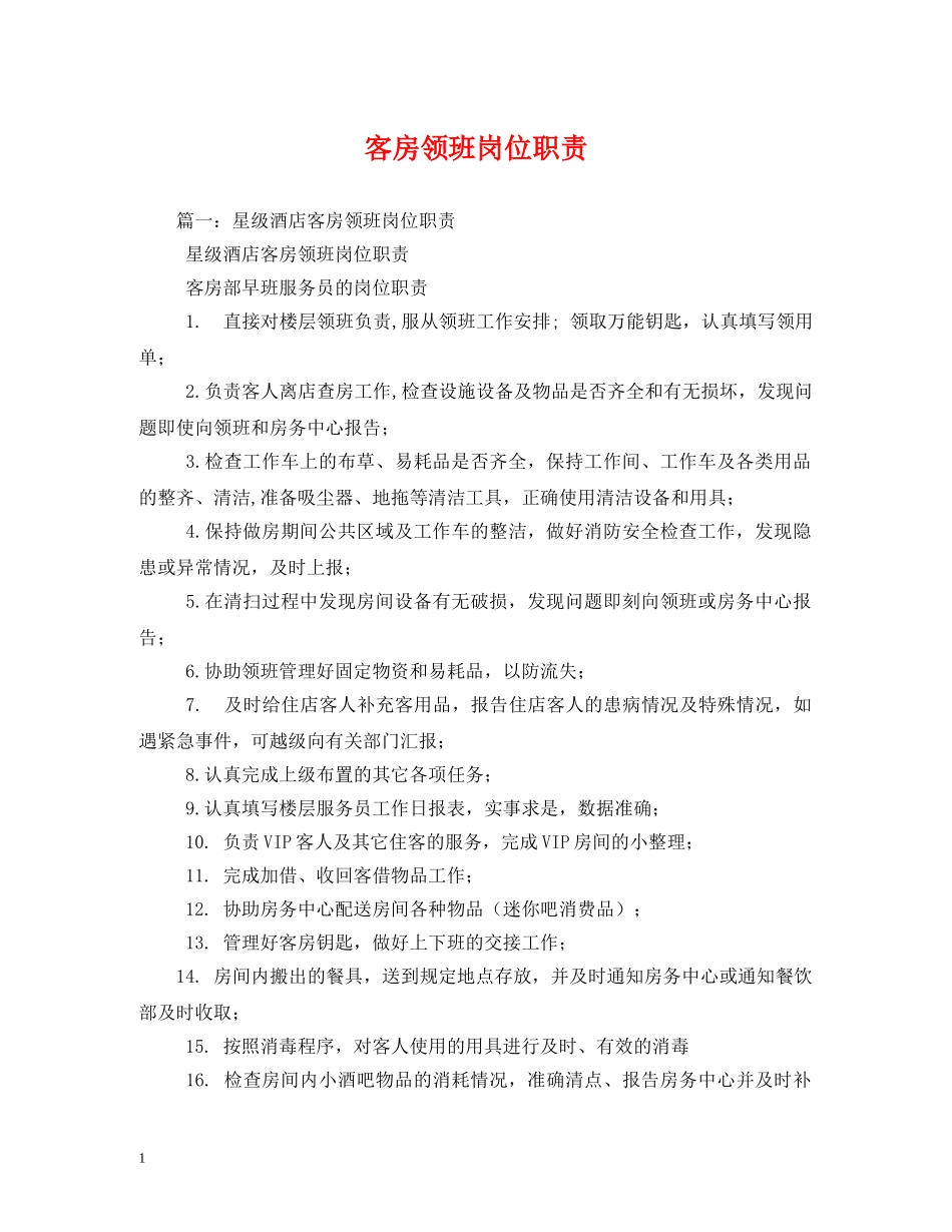 客房领班岗位职责 _第1页