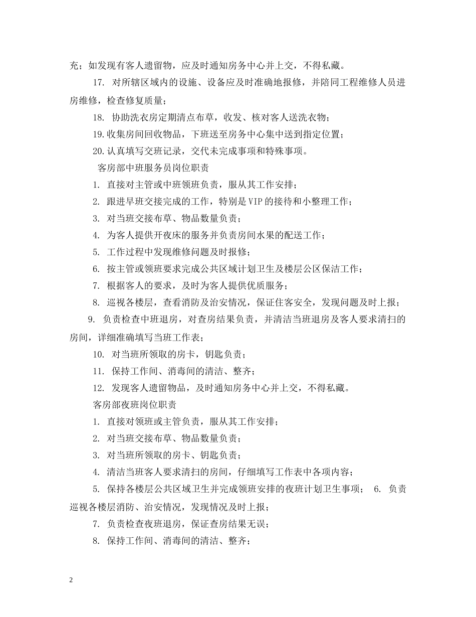 客房领班岗位职责 _第2页