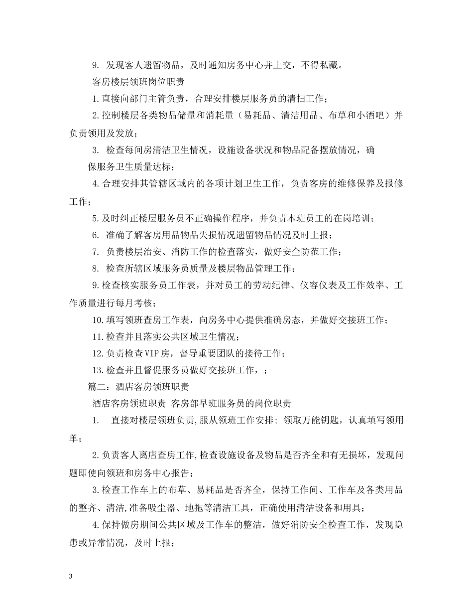 客房领班岗位职责 _第3页