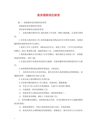 客房领班岗位职责 