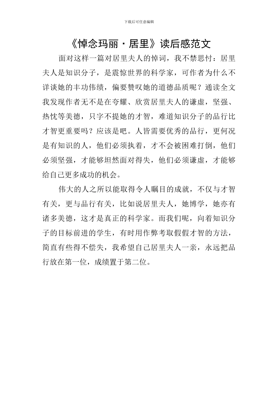 《悼念玛丽·居里》读后感范文_第1页