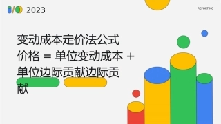 变动成本定价法公式价格=单位变动成本单位边际贡献边际贡献课件