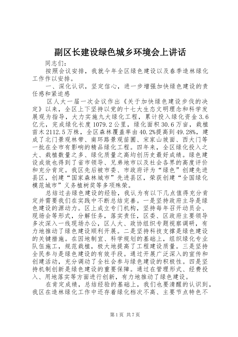 副区长建设绿色城乡环境会上讲话发言_第1页