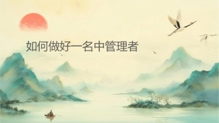 如何做好一名中层管理者zyhpx课件