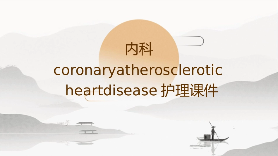 内科CoronaryAtheroscleroticHeartDisease护理课件_第1页