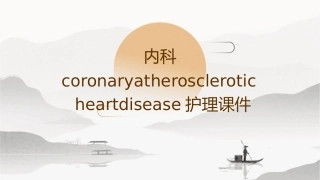 内科CoronaryAtheroscleroticHeartDisease护理课件