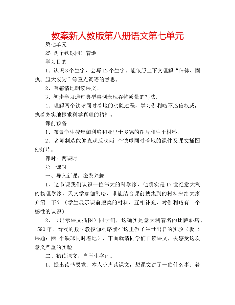 教案新人教版第八册语文第七单元 _第1页