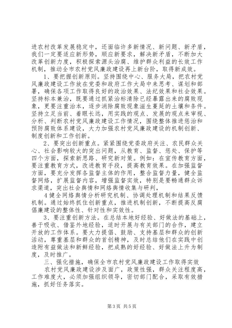 在全市农村党风廉政建设工作调度会上的讲话发言(肖斌)_第3页