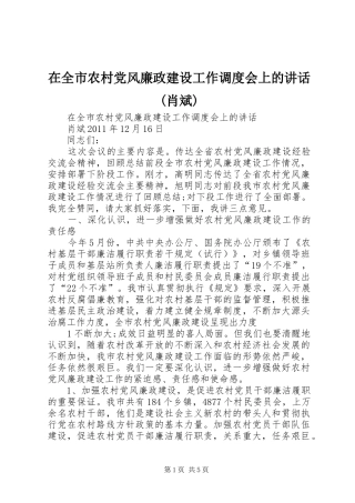 在全市农村党风廉政建设工作调度会上的讲话发言(肖斌)