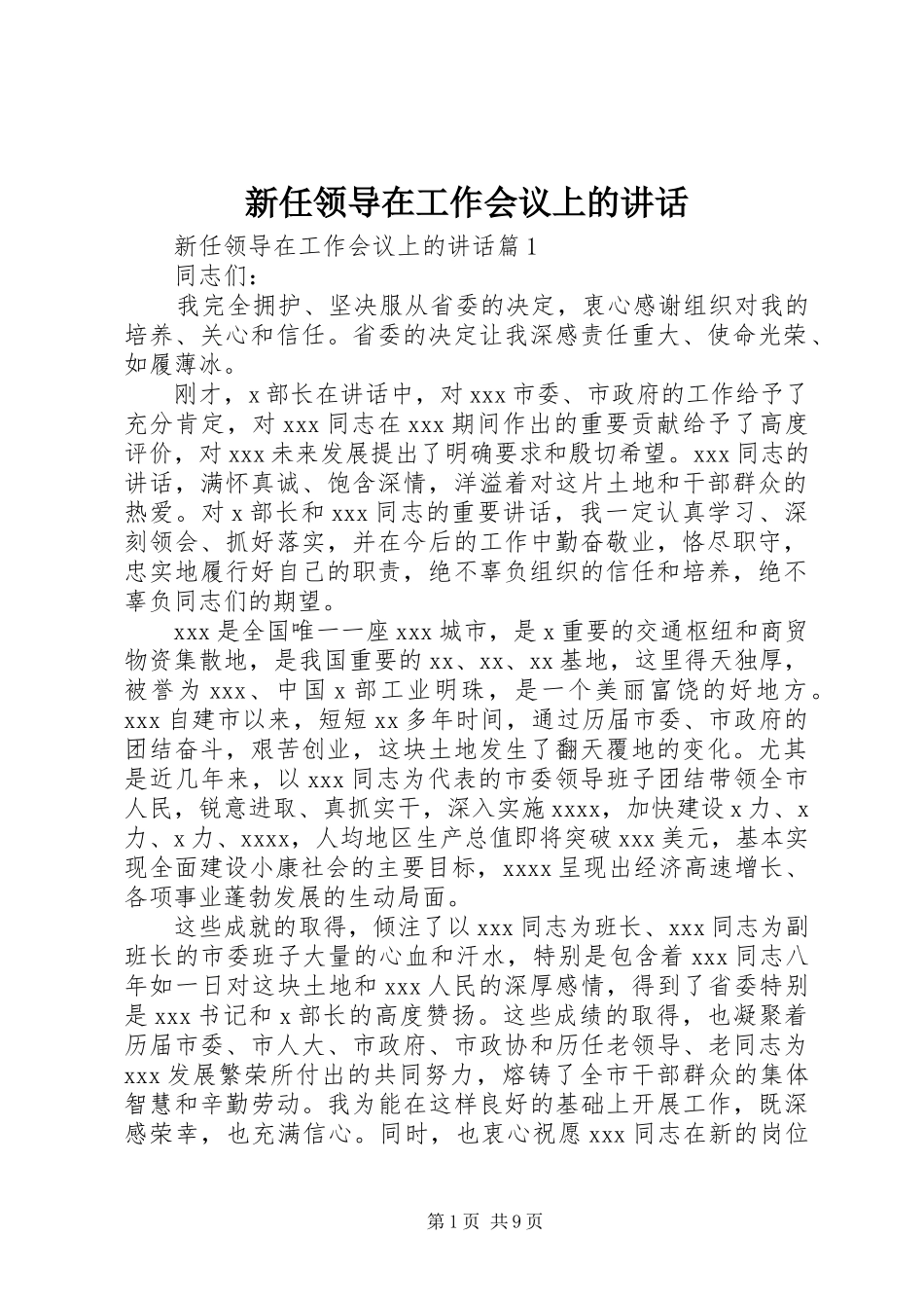 新任领导在工作会议上的讲话发言_第1页