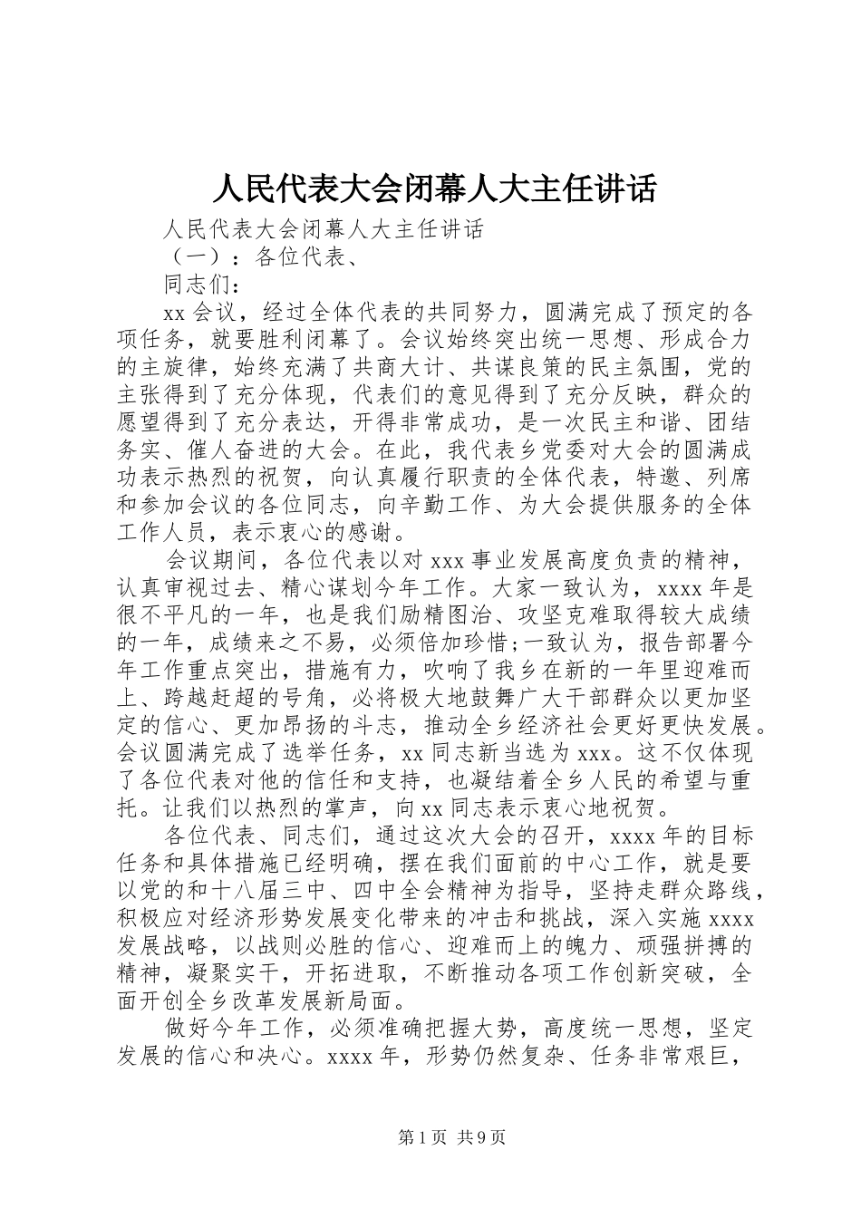 人民代表大会闭幕人大主任讲话发言_第1页