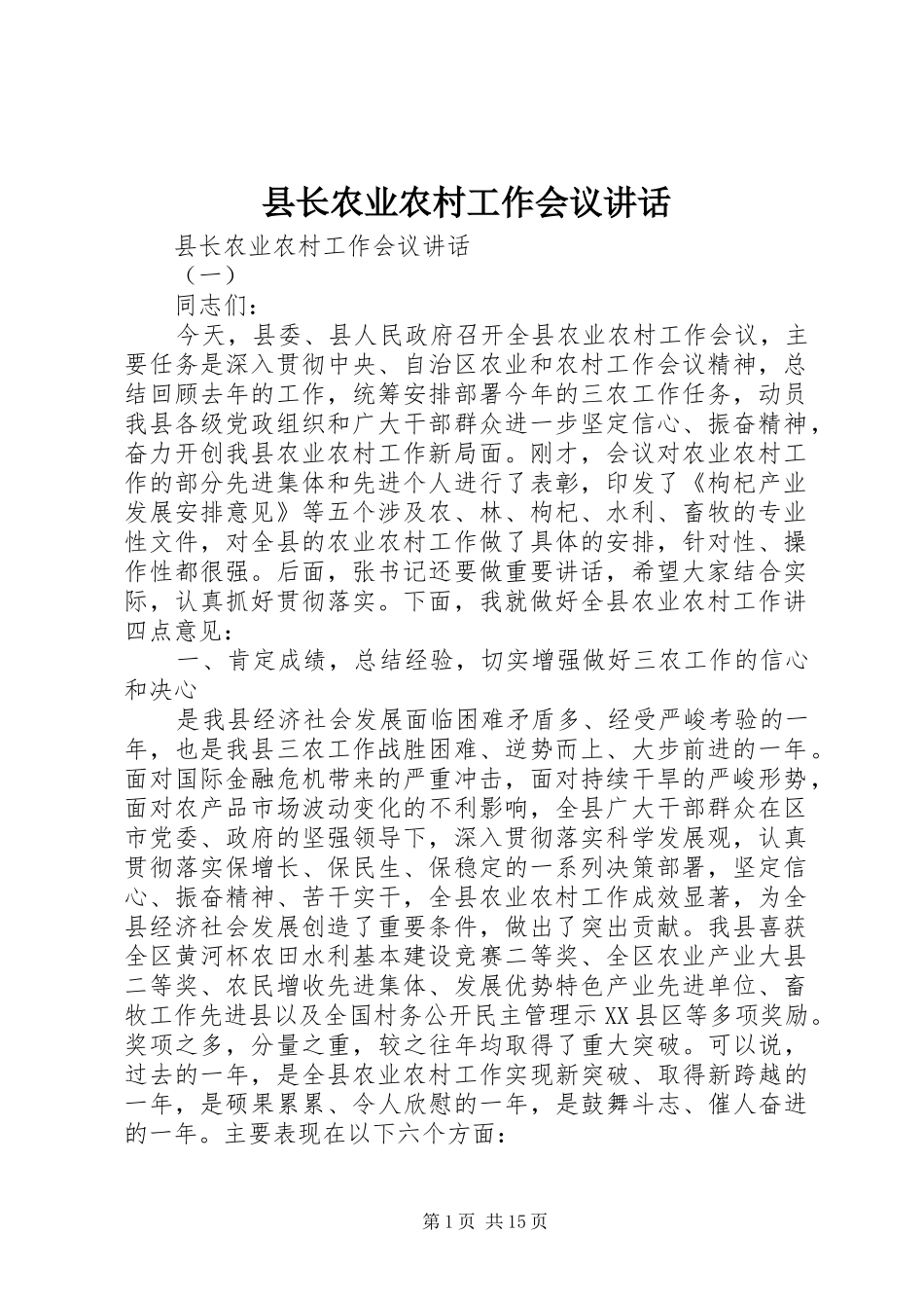 县长农业农村工作会议讲话发言_第1页
