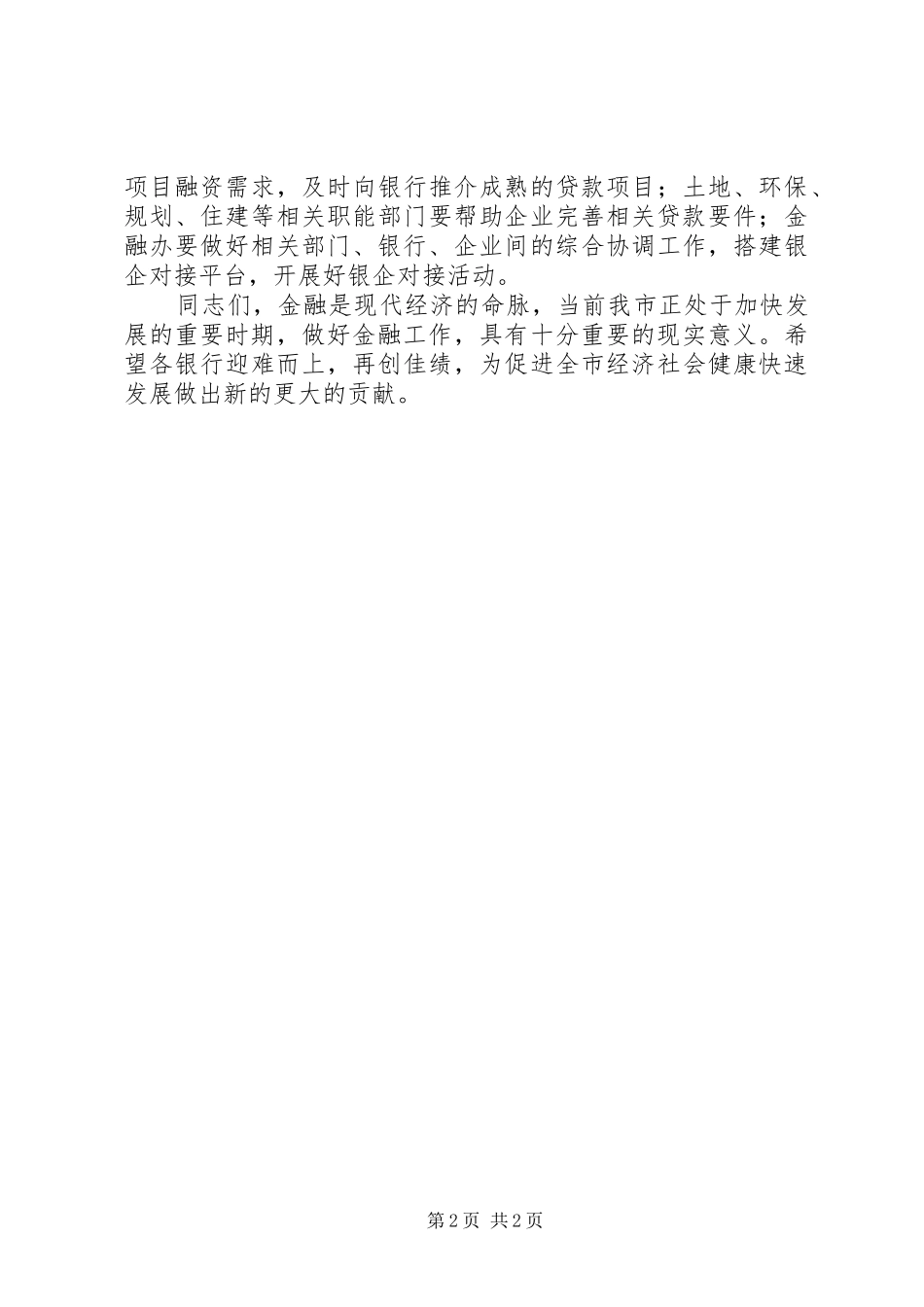 金融调度会讲话发言提纲_第2页
