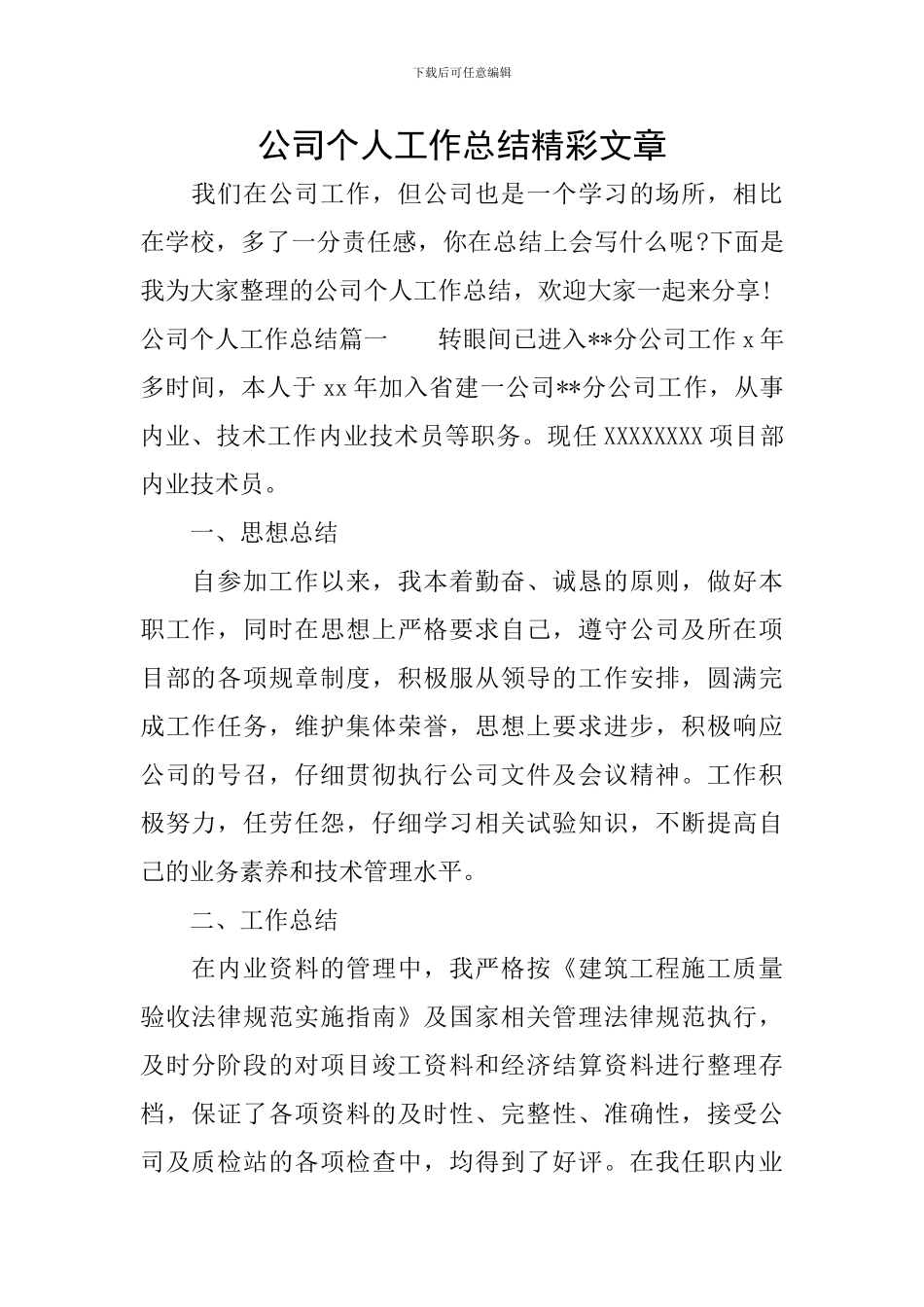 公司个人工作总结精彩文章_第1页
