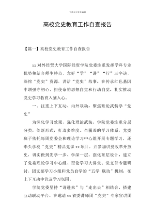 高校党史教育工作自查报告
