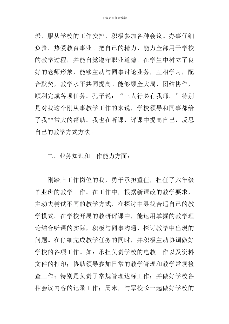 优选教师师德评优申请书范文参考_第2页
