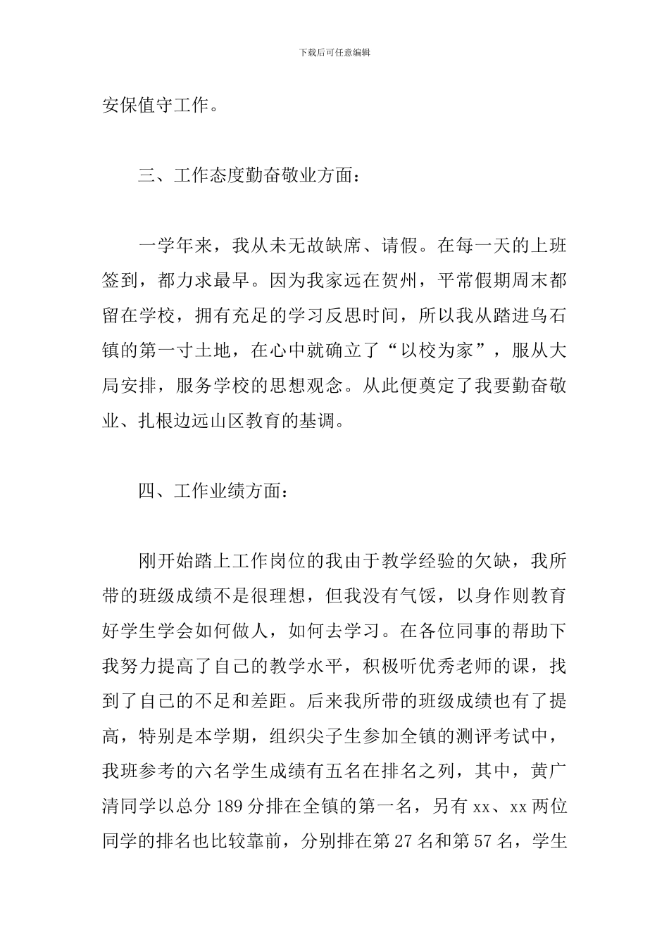优选教师师德评优申请书范文参考_第3页