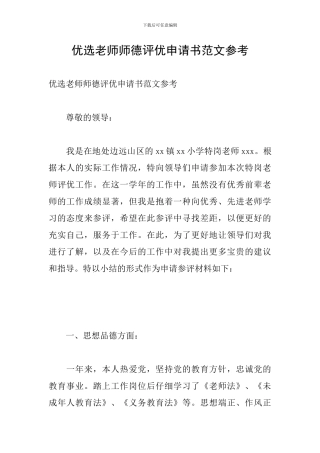 优选教师师德评优申请书范文参考