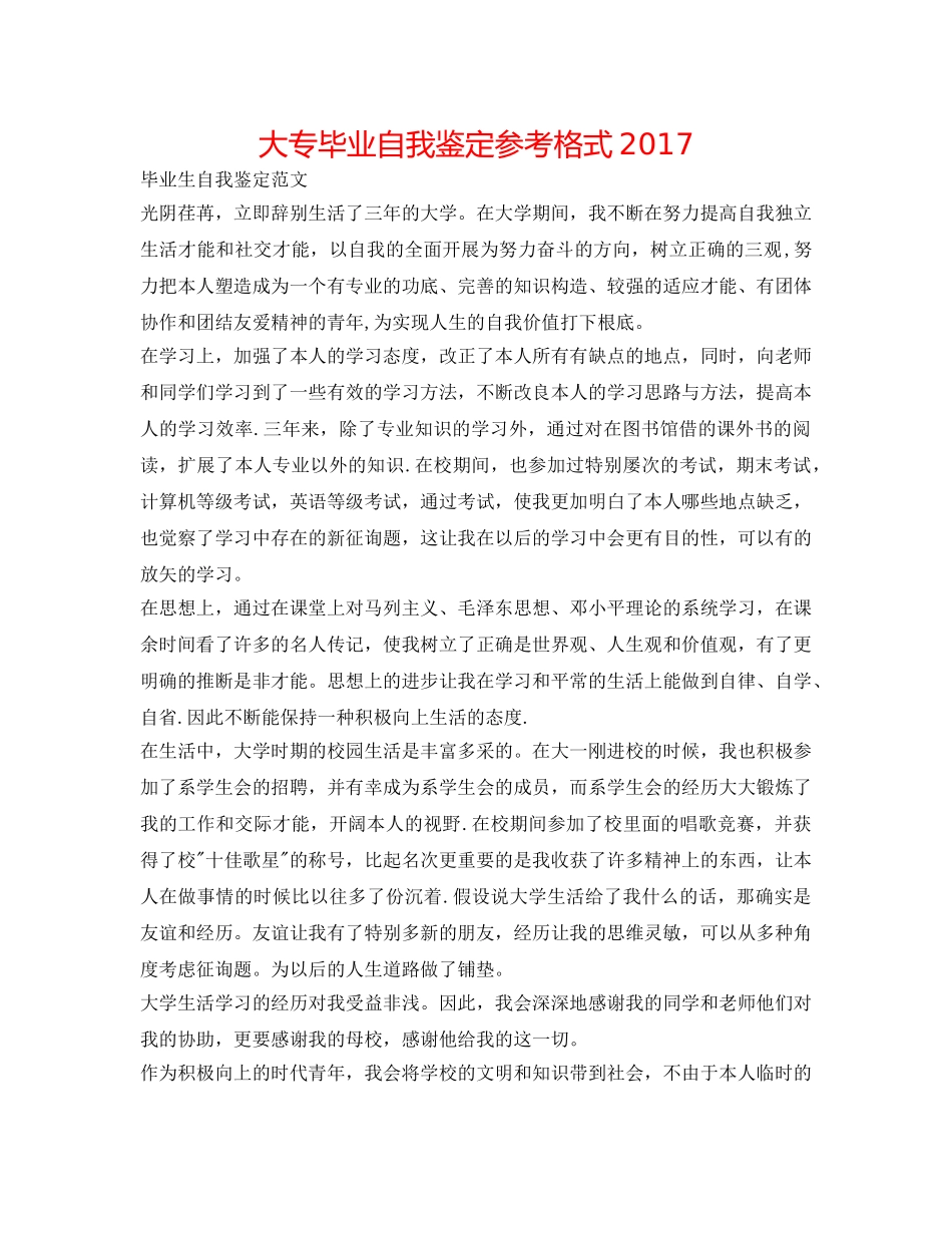 大专毕业自我鉴定参考格式2017 _第1页