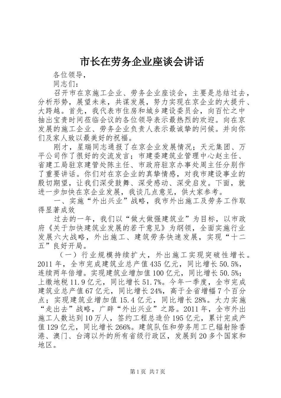 市长在劳务企业座谈会讲话发言_第1页
