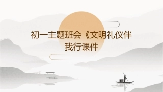 初一主题班会《文明礼仪伴我行课件
