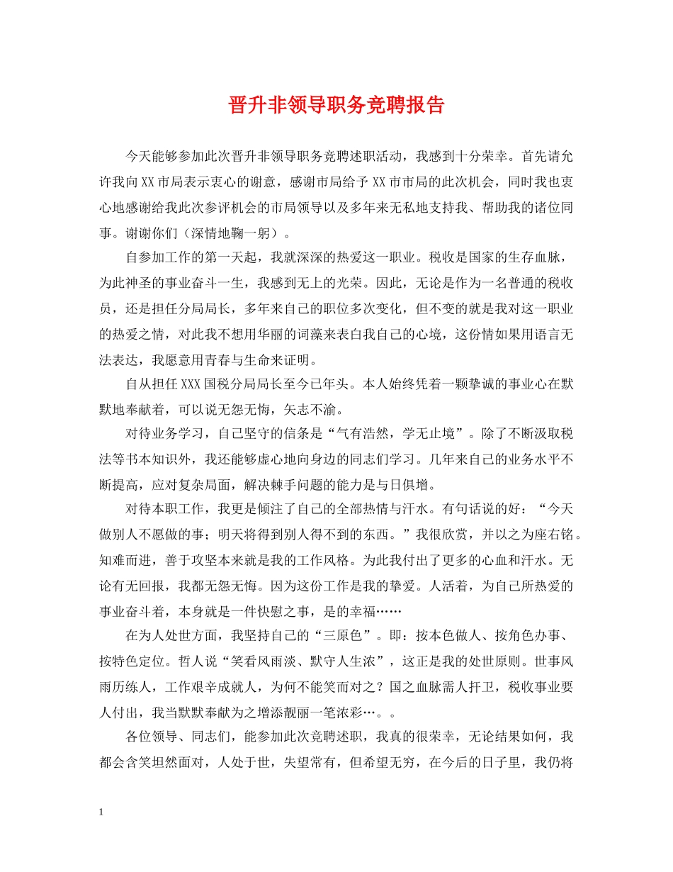 晋升非领导职务竞聘报告 _第1页