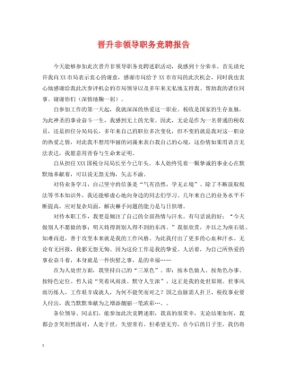 晋升非领导职务竞聘报告 