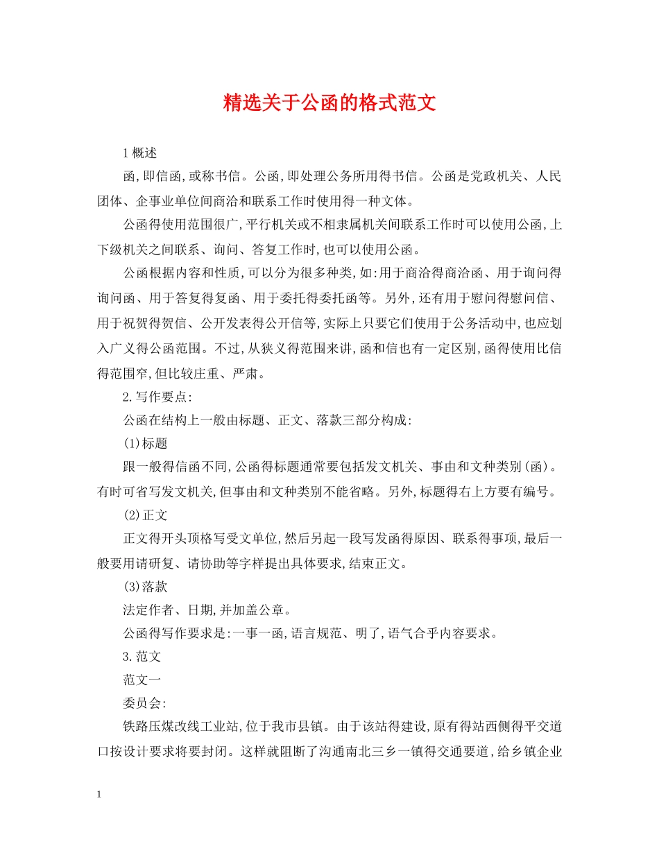精选关于公函的格式范文 _第1页