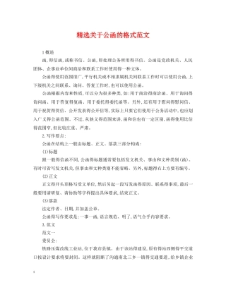 精选关于公函的格式范文 