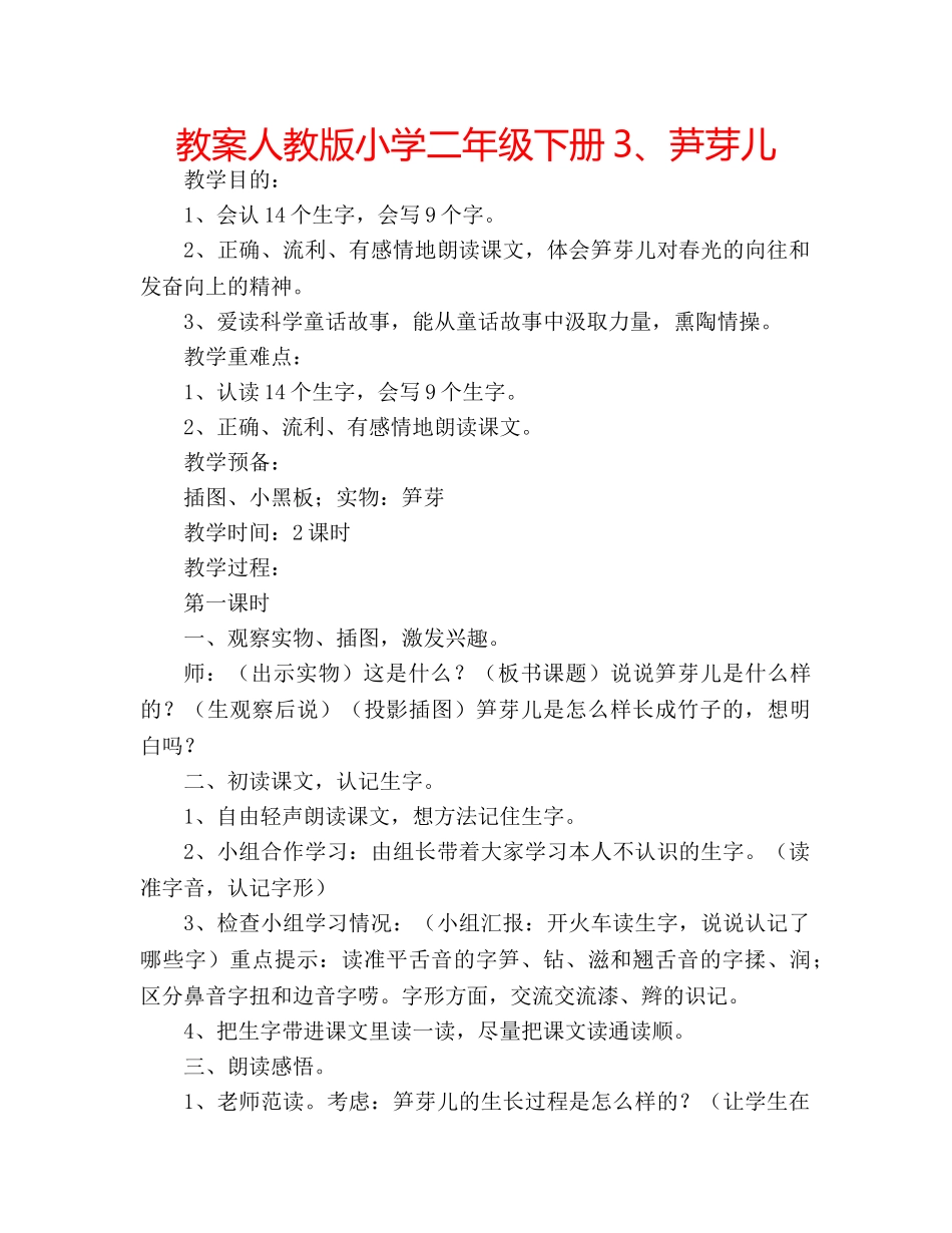教案人教版小学二年级下册3、芛芽儿 _第1页