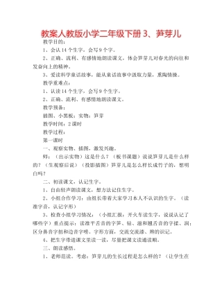 教案人教版小学二年级下册3、芛芽儿 