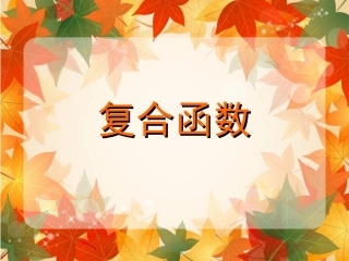 高一数学复合函数课件