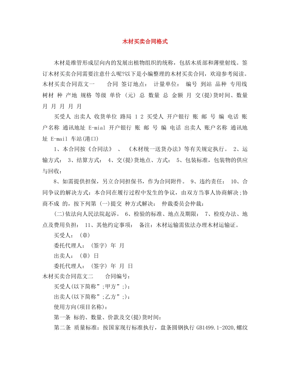 木材买卖合同格式 _第1页
