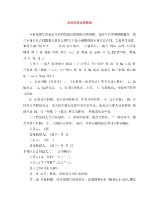 木材买卖合同格式 