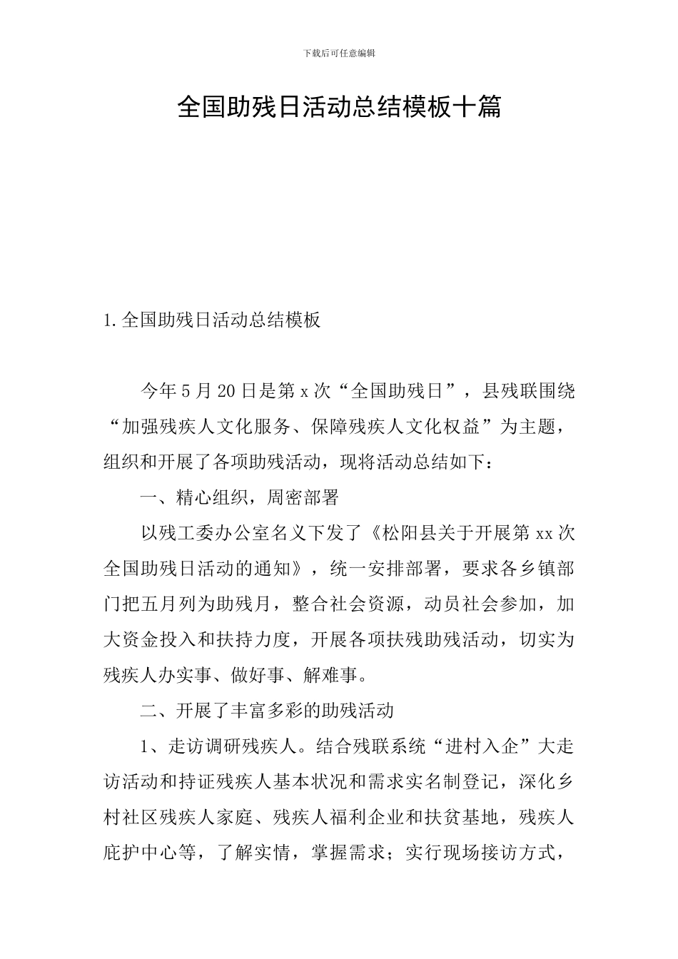 全国助残日活动总结模板十篇_第1页
