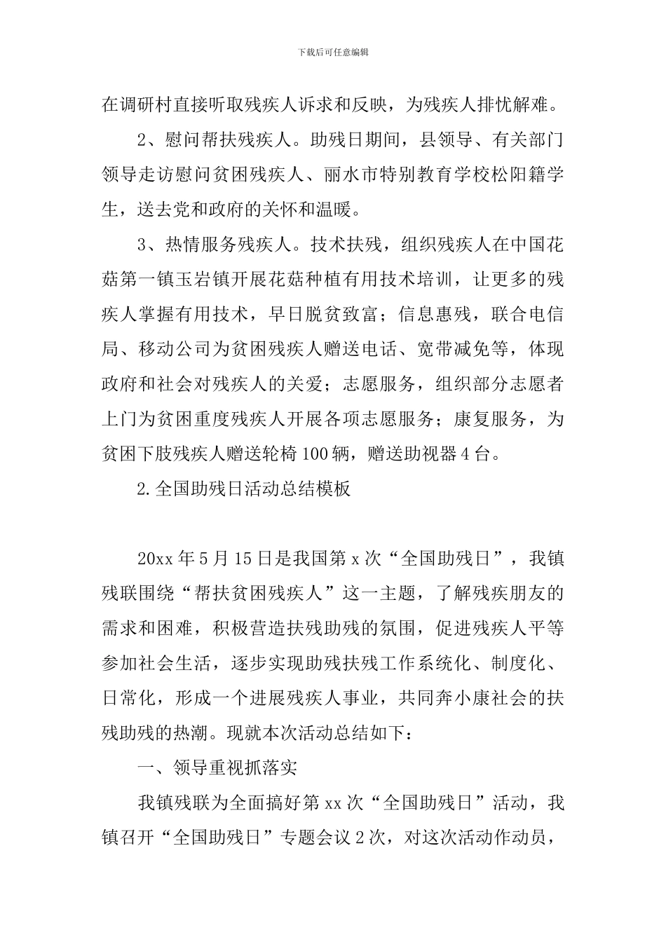 全国助残日活动总结模板十篇_第2页