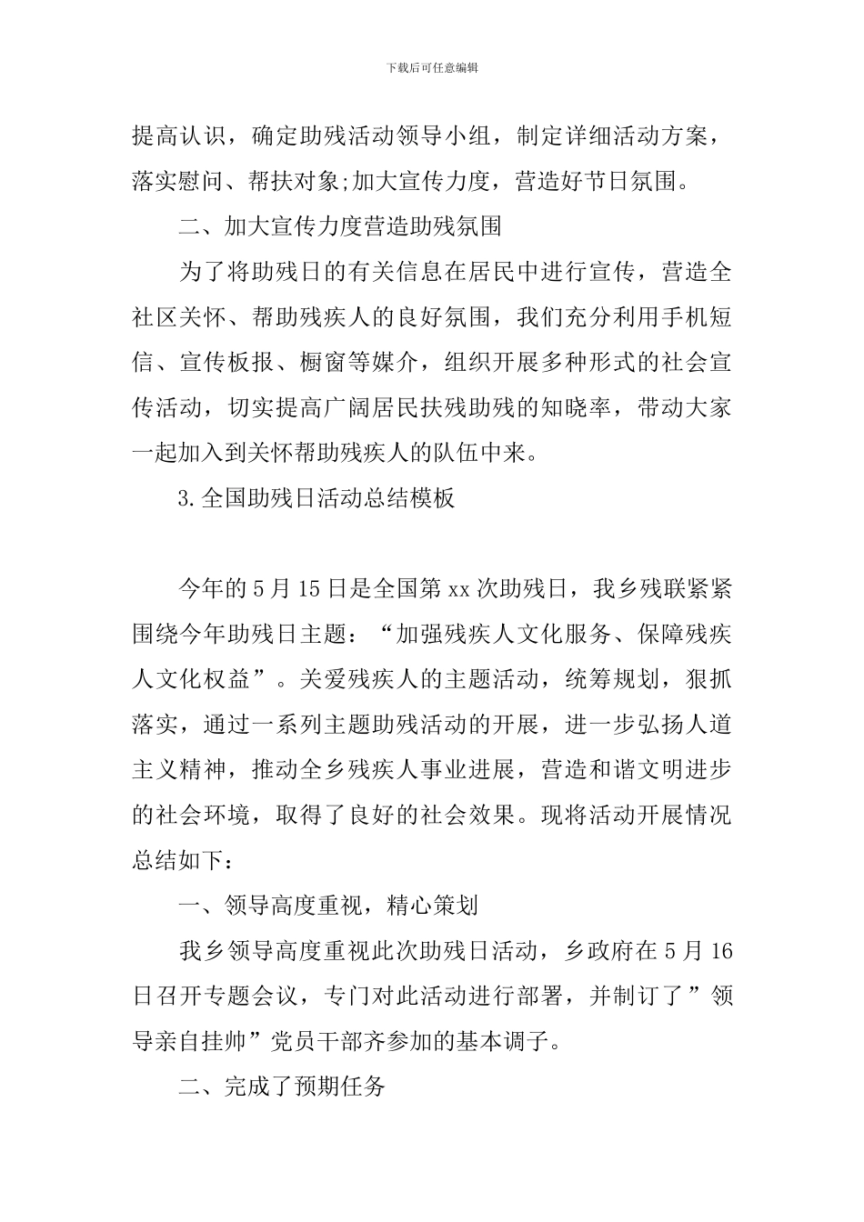 全国助残日活动总结模板十篇_第3页