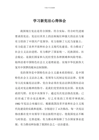 学习新宪法心得体会-