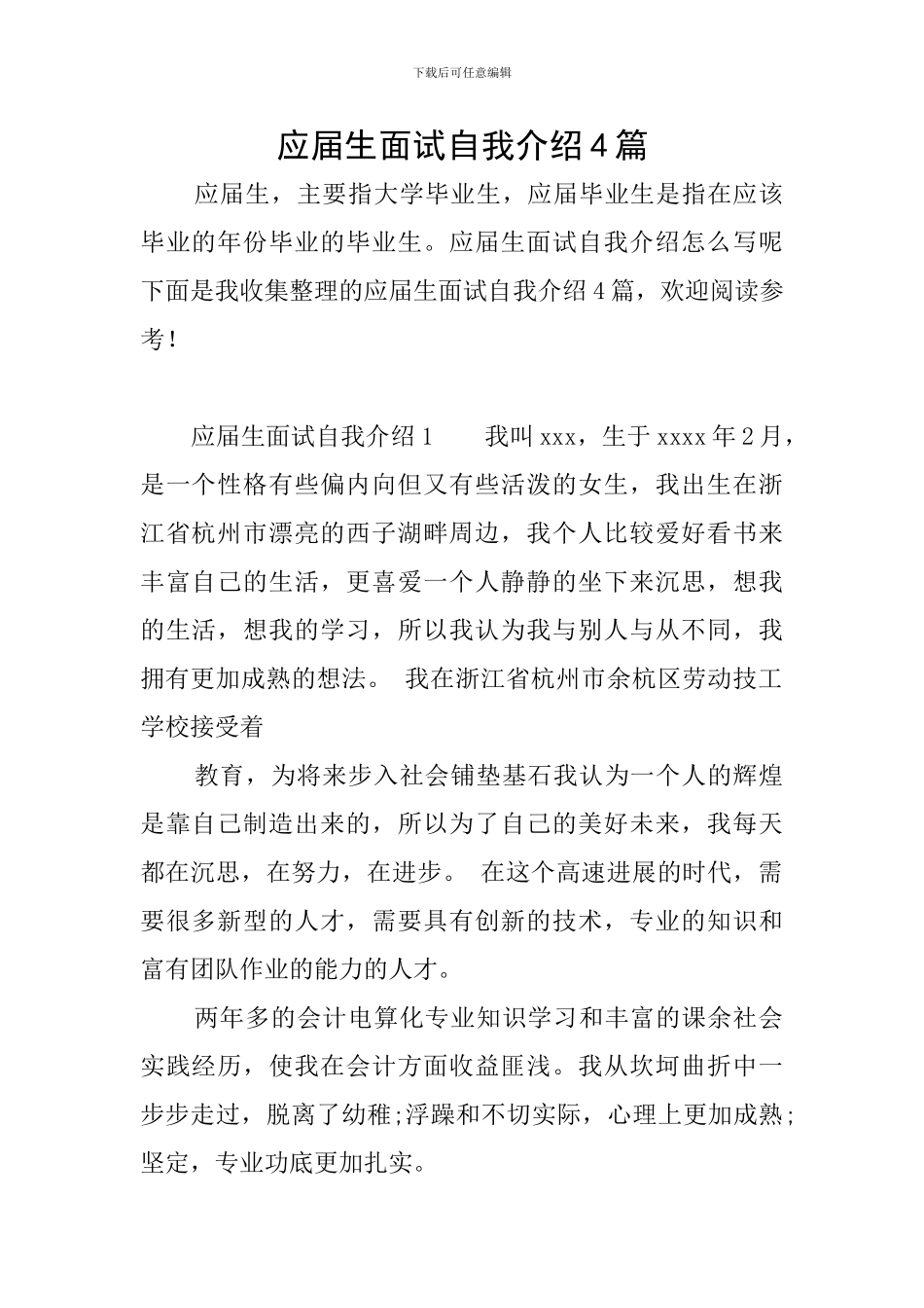 应届生面试自我介绍4篇_第1页