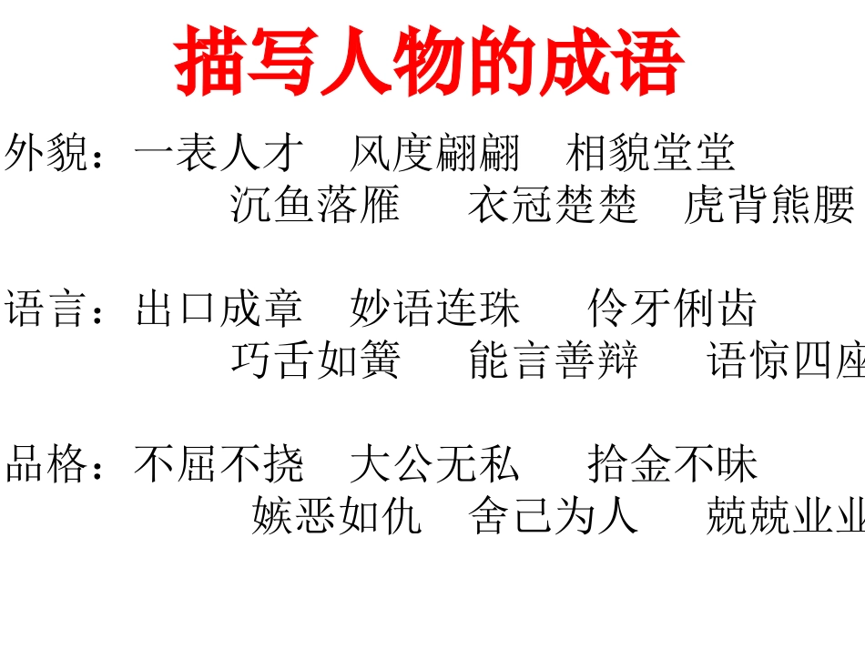 描写人物的成语_第1页