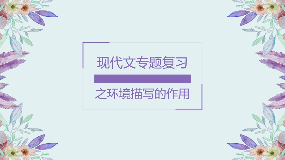《分析现代文阅读环境描写的作用》_第3页