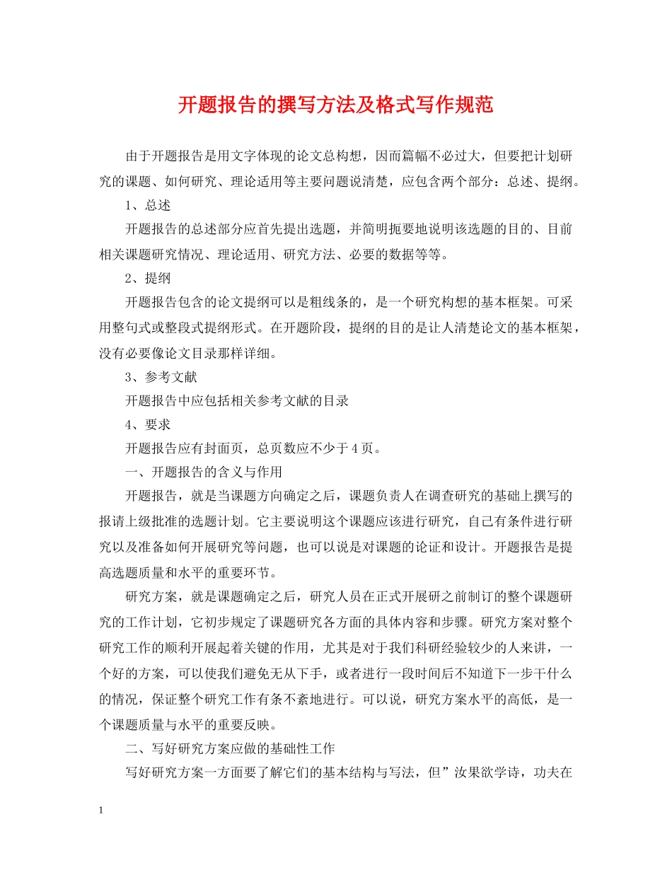 开题报告的撰写方法及格式写作规范 _第1页
