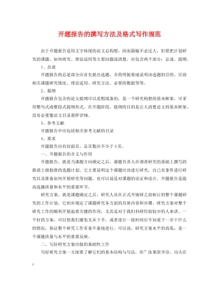 开题报告的撰写方法及格式写作规范 