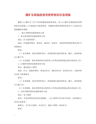 煤矿瓦斯抽放泵突然停泵的应急预案 