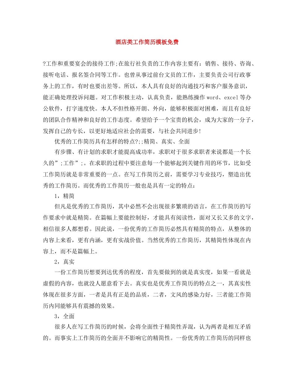 酒店类工作简历模板免费 _第1页