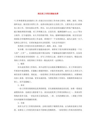 酒店类工作简历模板免费 