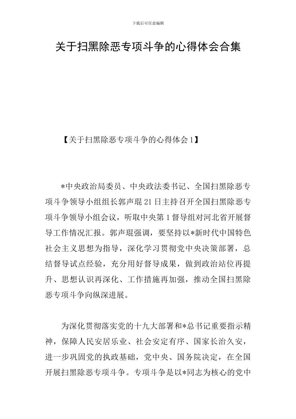 关于扫黑除恶专项斗争的心得体会合集_第1页