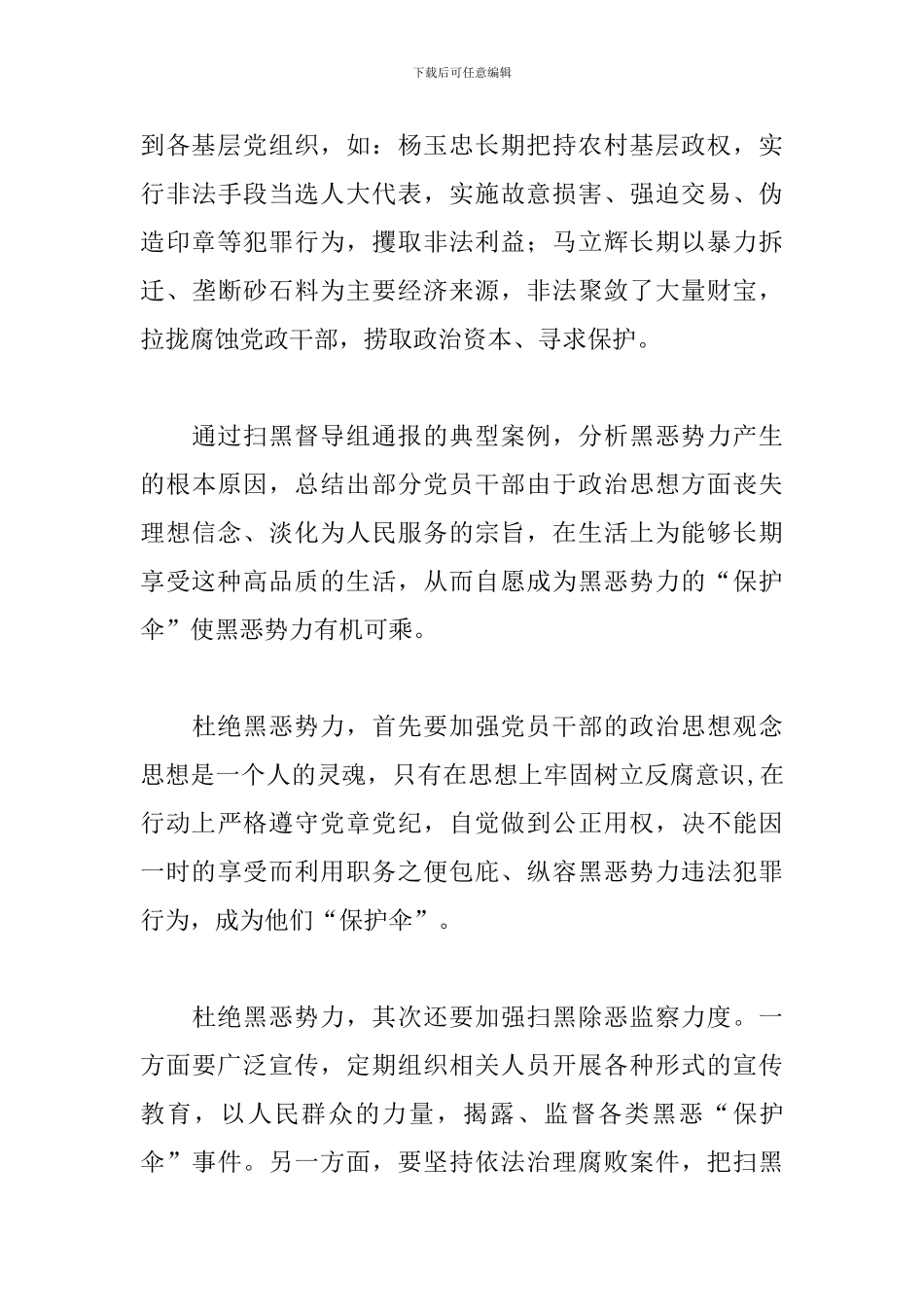 关于扫黑除恶专项斗争的心得体会合集_第3页