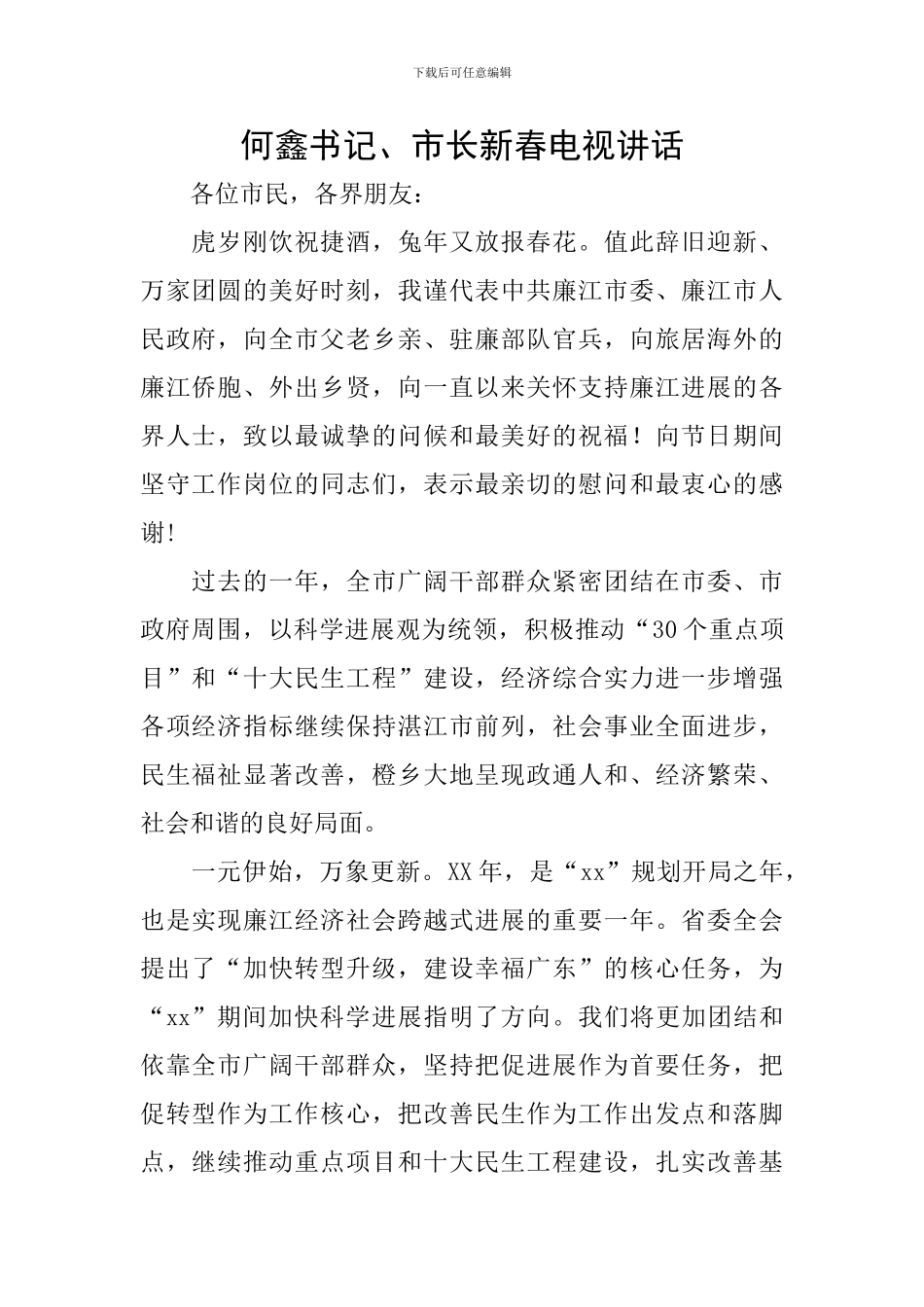 何鑫书记、市长新春电视讲话_第1页