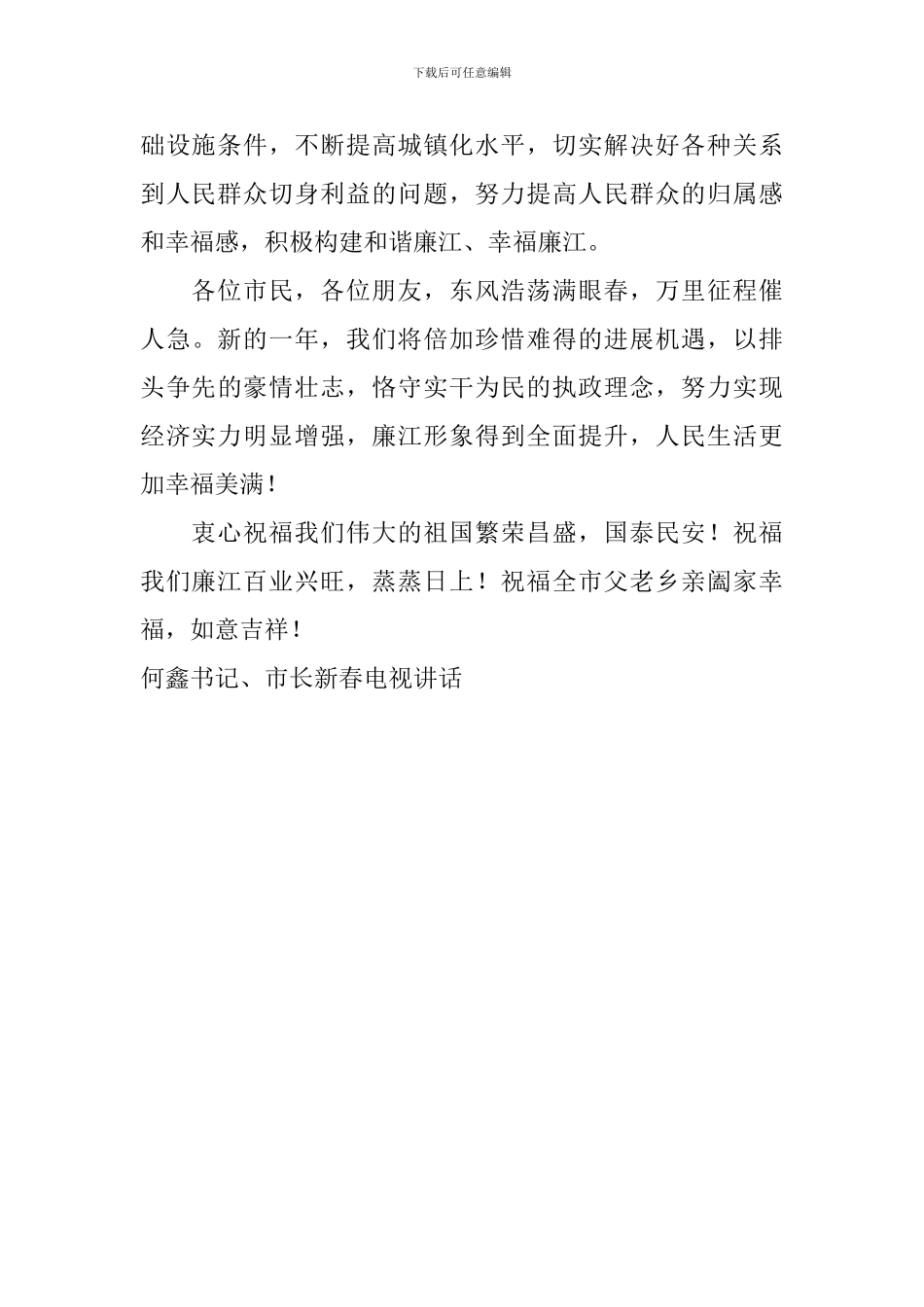 何鑫书记、市长新春电视讲话_第2页